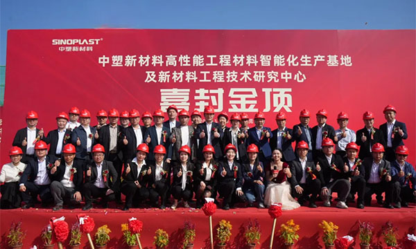 喜封金顶——千赢国际新质料“水乡基地”项目封顶仪式圆满礼成